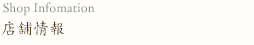 店舗情報