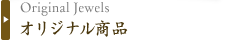オリジナル商品