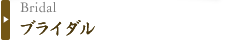ブライダル
