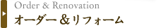 オーダー＆リフォーム