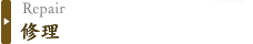 修理
